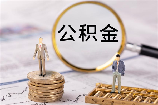 肥城离职公积金提出条件（离职公积金提取政策）