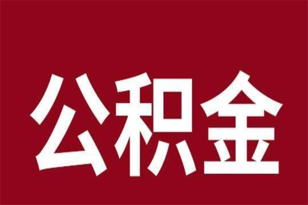 肥城公积金离职怎么领取（公积金离职提取流程）