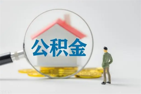 肥城辞职后能取公积金吗（辞职后能取住房公积金吗）