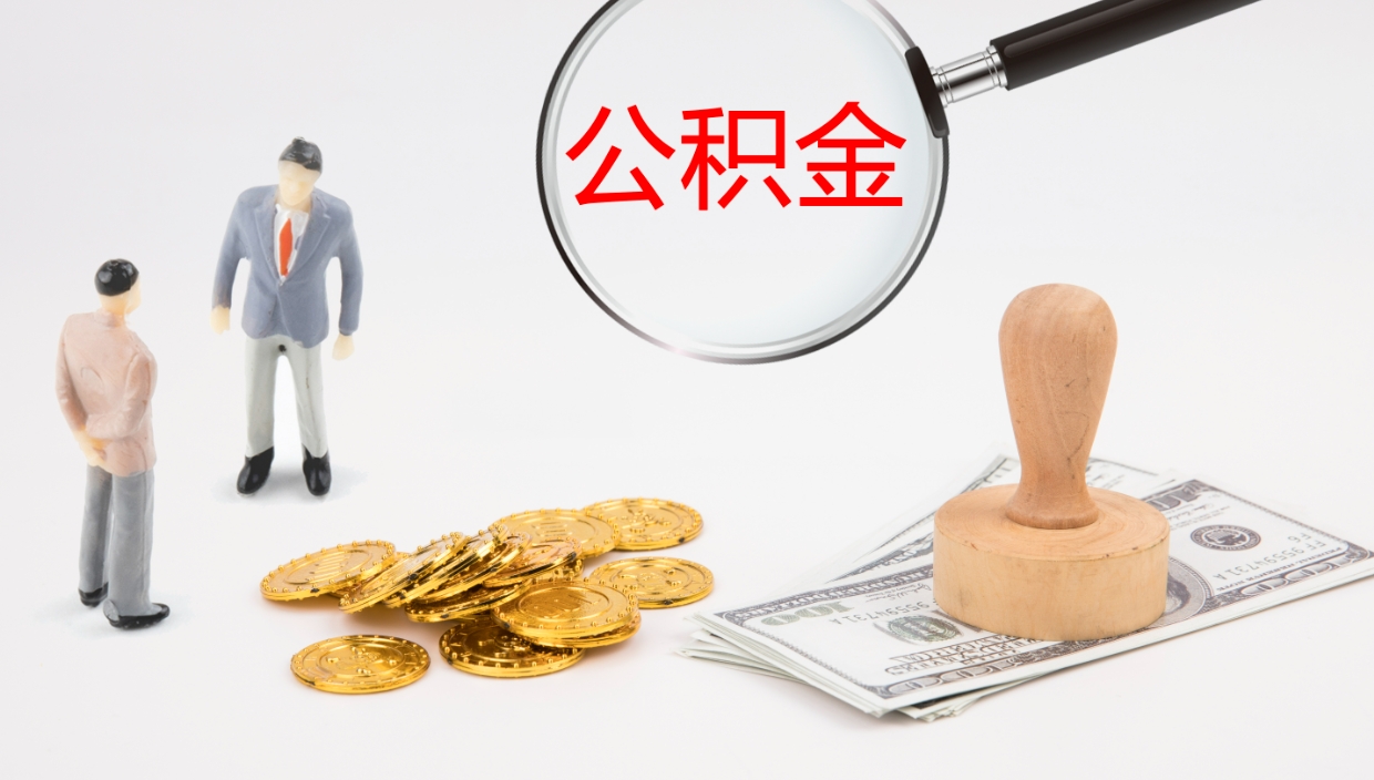 肥城公积金多久能提（公积金一般多久可以提出来）