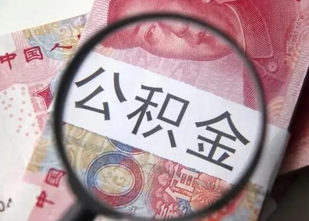 肥城个人如何取住房公积金（个人取公积金流程）