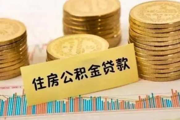 肥城离职公积金封存怎么取（住房公积金离职封存怎么提取）