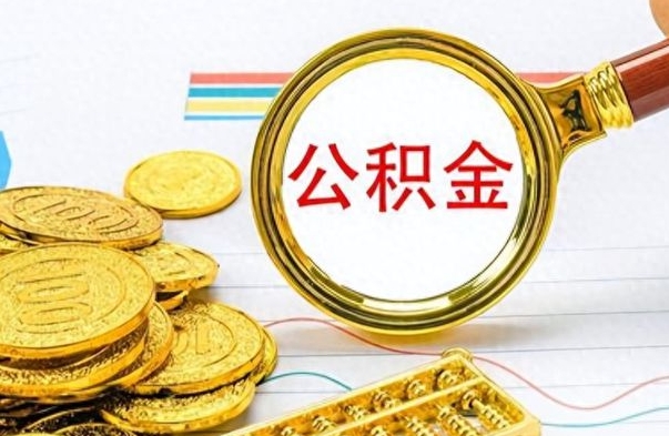 肥城公积金如何全部取出（公积金如何全部取完）