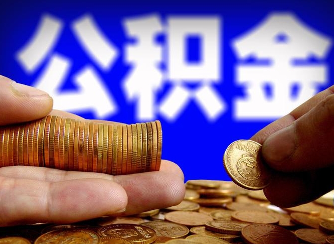 肥城离职怎么提公积金（离职怎么提取住房公积金的钱）